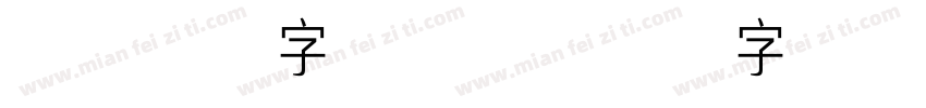 肖氏二简字 常规字体转换